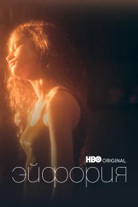 Эйфория 1-2 сезон смотреть бесплатно онлайн в хорошем HD качестве