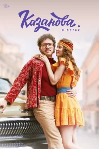 Казанова 1-3 сезон смотреть бесплатно онлайн в хорошем HD качестве