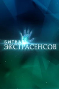 Битва экстрасенсов 1-25 сезон смотреть бесплатно онлайн в хорошем HD качестве