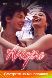 Анора (2024) смотреть бесплатно онлайн в хорошем HD качестве