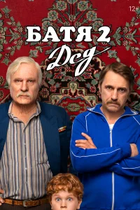 Батя 2. Дед (2025) смотреть бесплатно онлайн в хорошем HD качестве