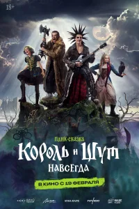 Король и Шут. Навсегда (2026) смотреть бесплатно онлайн в хорошем HD качестве