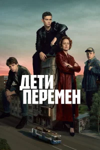 Дети перемен 1-2 сезон смотреть бесплатно онлайн в хорошем HD качестве
