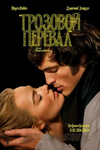 Грозовой перевал (2026) смотреть бесплатно онлайн в хорошем HD качестве