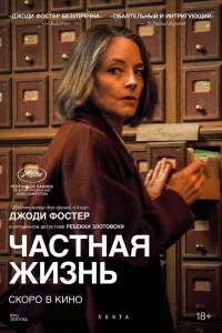 Частная жизнь (2025) смотреть бесплатно онлайн в хорошем HD качестве